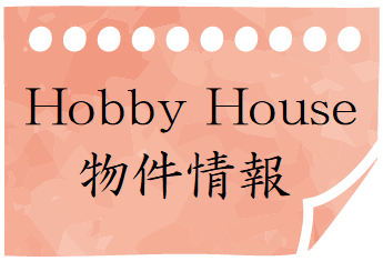 HobbyHouse物件情報